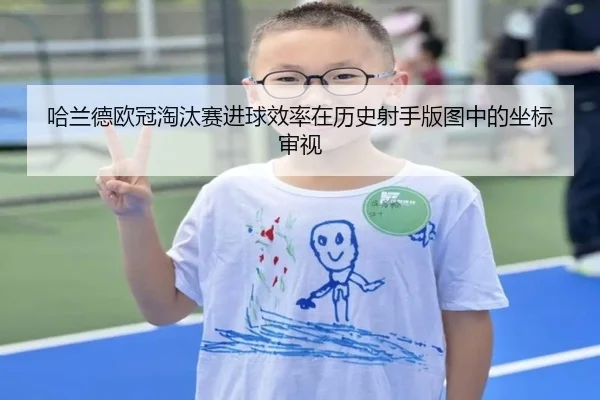 哈兰德欧冠淘汰赛进球效率在历史射手版图中的坐标审视