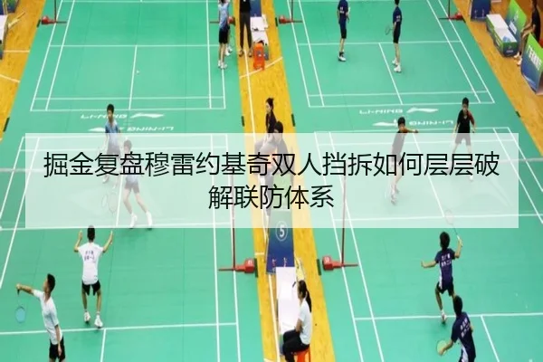 掘金复盘穆雷约基奇双人挡拆如何层层破解联防体系（kaiyun）