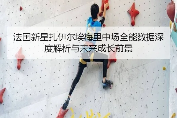 法国新星扎伊尔埃梅里中场全能数据深度解析与未来成长前景 - kaiyun