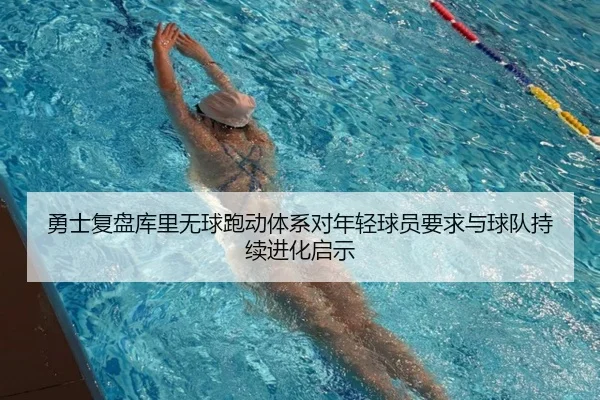 勇士复盘库里无球跑动体系对年轻球员要求与球队持续进化启示 - kaiyun