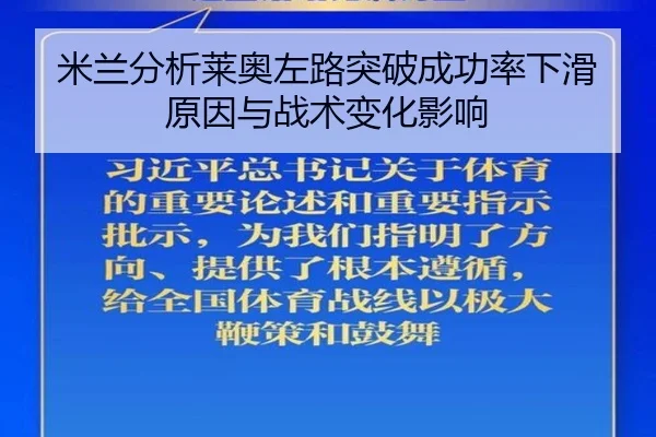米兰分析莱奥左路突破成功率下滑原因与战术变化影响