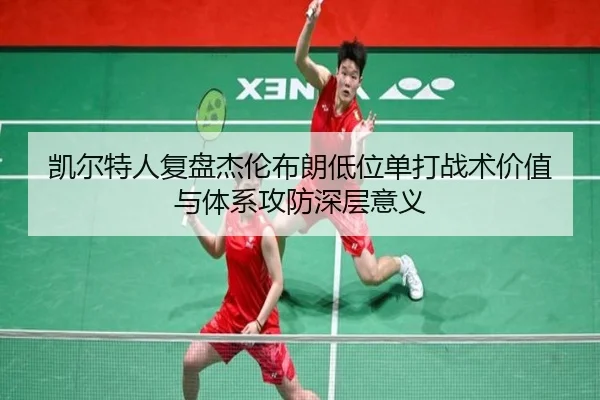 凯尔特人复盘杰伦布朗低位单打战术价值与体系攻防深层意义 - kaiyun