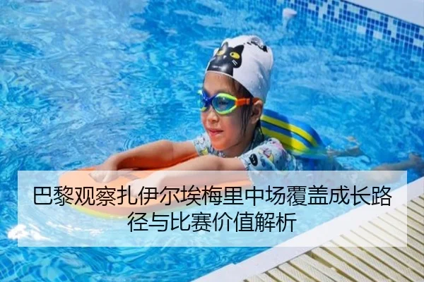 巴黎观察扎伊尔埃梅里中场覆盖成长路径与比赛价值解析（kaiyun）