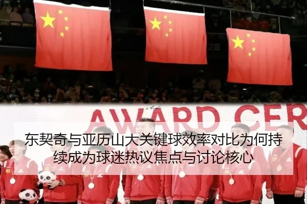 东契奇与亚历山大关键球效率对比为何持续成为球迷热议焦点与讨论核心（kaiyun）