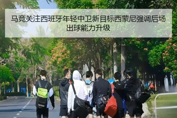 马竞关注西班牙年轻中卫新目标西蒙尼强调后场出球能力升级 - kaiyun