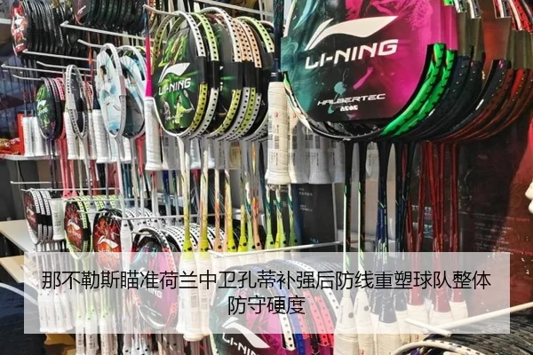 那不勒斯瞄准荷兰中卫孔蒂补强后防线重塑球队整体防守硬度（kaiyun）